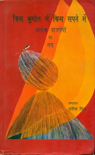 Kis Bhoogol Mein Kis Sapne Mein