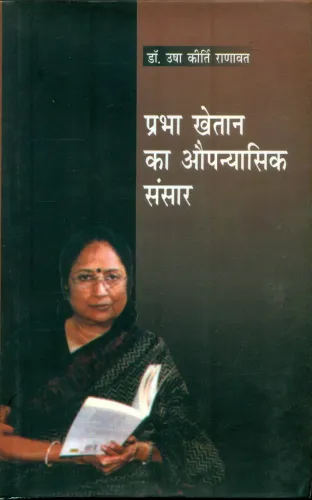 Prabha Khaitan Ka Aupanyasik Sansar