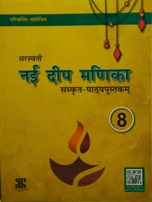 Nai Deep Manika- Sanskrit For Clas 8