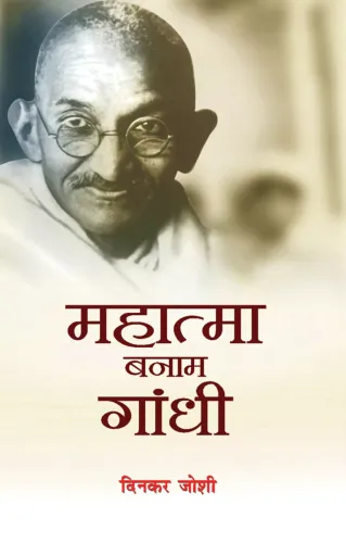 Mahatma Banam Gandhi