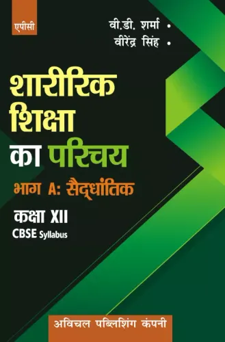 Sharirik Shiksha ka Parichay Bhag-A: Syddhantik (Hindi) Class- XII