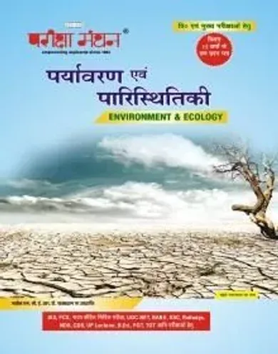 Pariksha Manthan Environment and Ecology (Paryavaran and Paristtiki/पर्यावरण और पारिस्थितिकी )