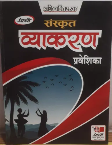 Sanskrit Vyakaran-Praveshika