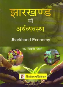 Jharkhand Ki Arthavyavastha (Jharkhand Economy in Hindi)
