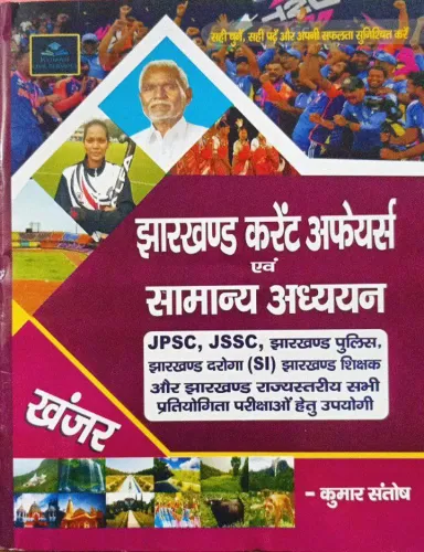 Jharkhand Current Affairs Avam Samanya Adhyan {khanjar}