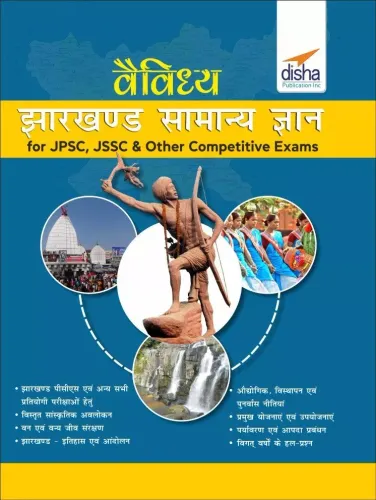 Vaividhya Jharkhand Samanya Gyan for JPSC, JSSC & other Competitive Exams (Hindi Edition)