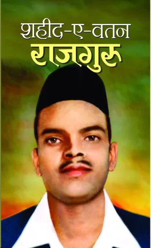 Shaheed-E-Watan Rajguru