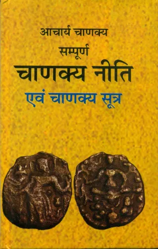 Sampoorna Chanakya Neeti Evam Chanakya Sootra