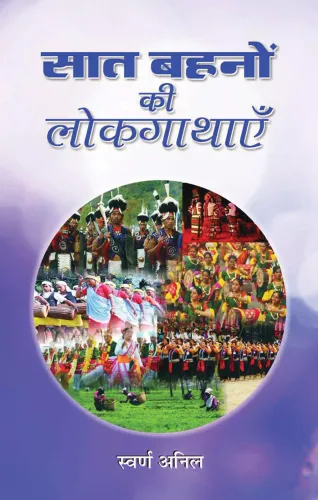 Saat Bahanon Ki Lokgathayen