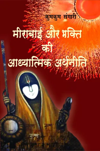 Meerabai Aur Bhakti Ki Aadhyatmik Arthaneeti