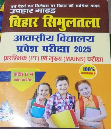 Bihar Simulatala Avasiya Vidyalaya Pariksha (2025) Latest Edition