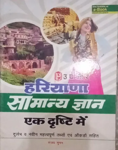 Haryana Samyan Gyan Ek Dristi Me (Hindi)