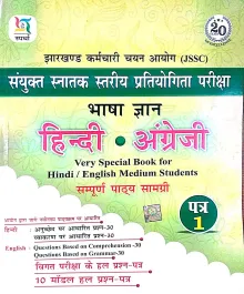 JSSC Bhasha Gyan Hindi & English (Paper-1) 10 Model Hal Prashna Patra