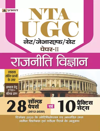 UGC NET/JRF/SET PAPER-II RAJNITI VIGYAN 10 PRACTICE SETS