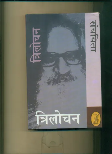 Trilochan Sanchayita