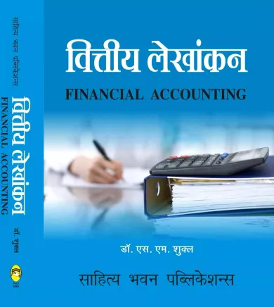 वित्तीय लेखांकन Financial Accounting (52nd Edition) For B.Com (Hons.) I Year