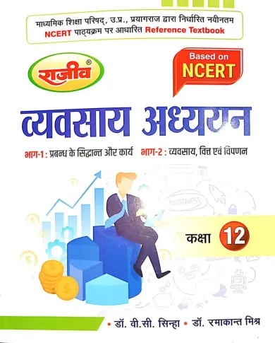 Reference Text Book Vyavsay Adhyayan for class 12