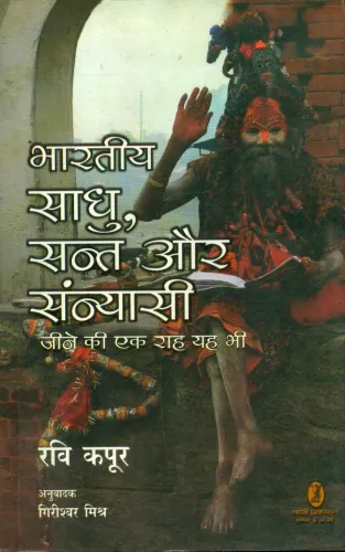 Bhartiya Saadhu Sant Aur Sanyasi Jeene Ki Ek Raah Yah Bhee