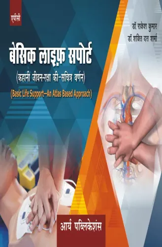 Basic Life Support-An Atlas Based Approach (Hindi)