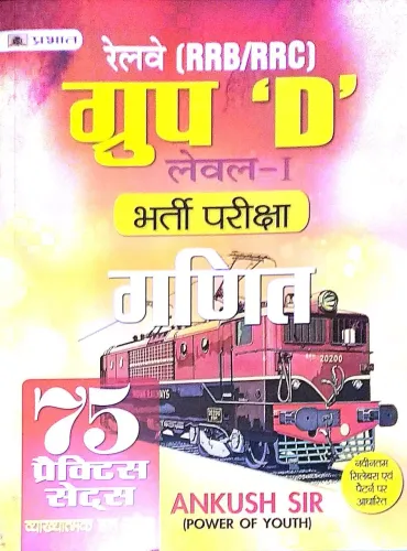 Railway Group-D Lavel 1 Ganit (75 Practice Sets)