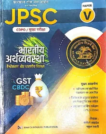 JPSC CDPO/Mukhya Pariksha (Bharatiya Arthvyavstha) Paper-5