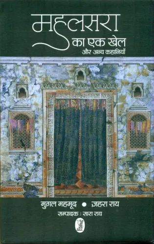 Mahalsara Ka Ek Khel Anya Kahaniyan