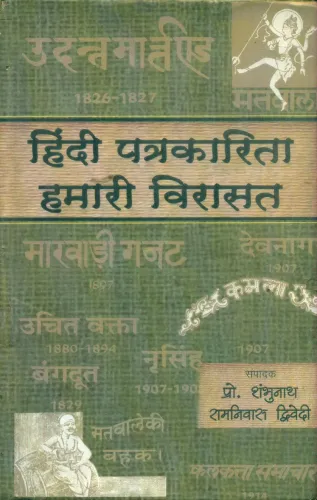 Hindi Patrakarita : Hamari Virasat Khand-1