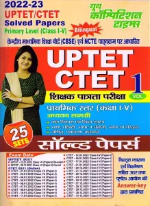 UPTET CTET Solved Papers Vol-1 [25 sets] I-V 2022-2023