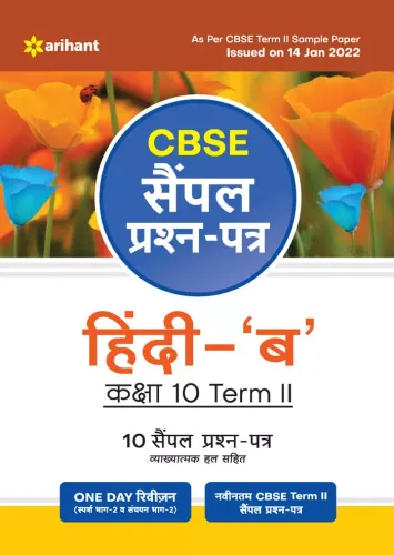 Arihant CBSE Term 2 Hindi B Class 10 Sample Question Papers (As per CBSE Term 2 Sample Paper Issued on 14 Jan 2022) 