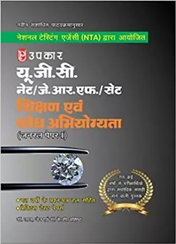 U.G.C.-NET/J.R.F./SET Shikshan Evam Shodh Abhiyogyata (General Paper-I) Paperback 