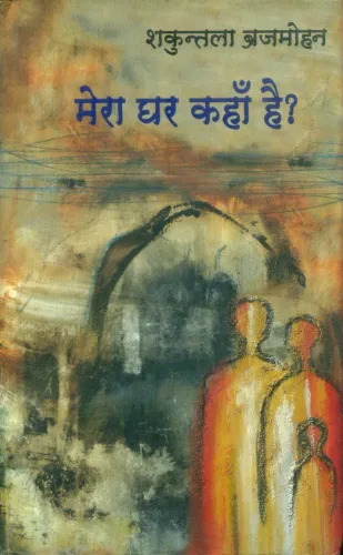 Mera Ghar Kahan Hai?