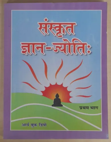 SANSKRIT GYAN JYOTI (Pratham bhag)