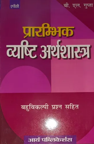 Prarambhik Vyasthi Arthshastra Class- 12(Hindi)