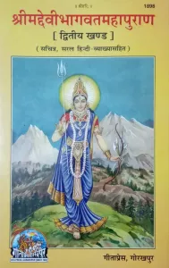 Shreemadhevibhagwatmahapuran Khand-2