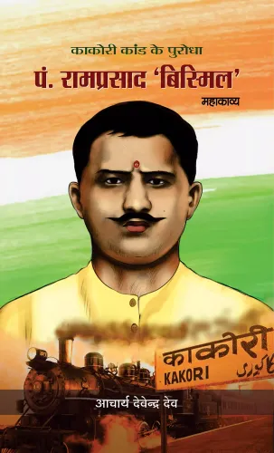 Pandit Ramprasad ‘Bismil’ (Mahakavya)