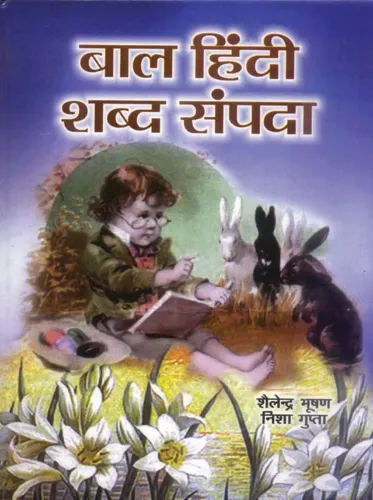 Bal Hindi Shabda Sampada