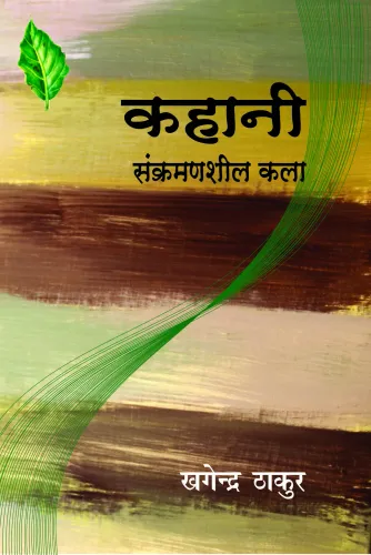 Kahani:Sankramansheel Kala