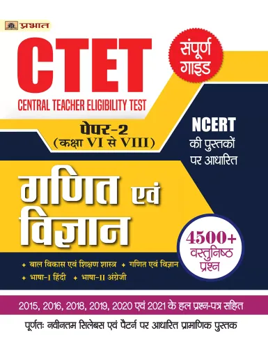 CTET Central Teacher Eligibility Test Paper-2 (Class : 6-8) Ganit Evem Vigyan Guide 2022 