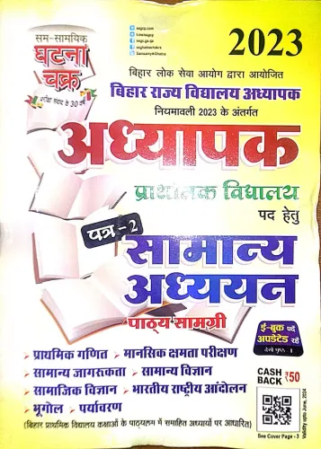 Bihar Addhyapak Prathmik Vidhyalay Paper-2 Samanya Adhyan-2023