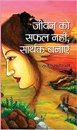 Jeevan ko Safal Nahin, Sarthak Banayen