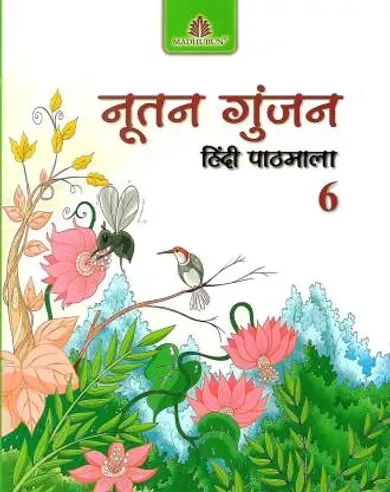 Nootan Gunjan Hindi Pathmala 6 - Hindi Paperback – 2022