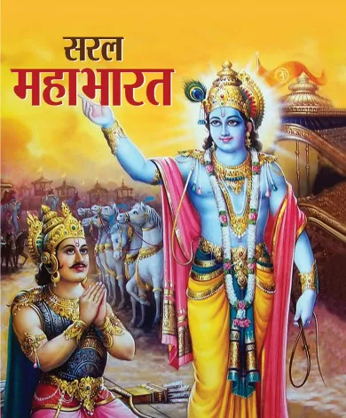 Saral Mahabharat
