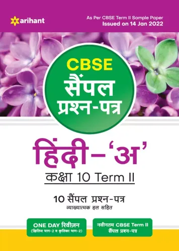 Arihant CBSE Term 2 Hindi A Class 10 Sample Question Papers (As per CBSE Term 2 Sample Paper Issued on 14 Jan 2022) 