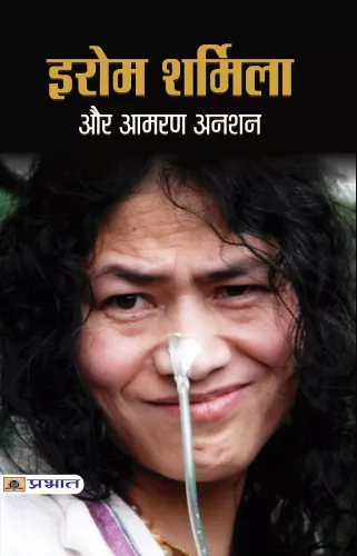 IROM SHARMILA AUR AAMARAN ANSHAN