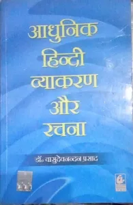 Adhunik Hindi Vyakaran Aur Rachna (Hindi)