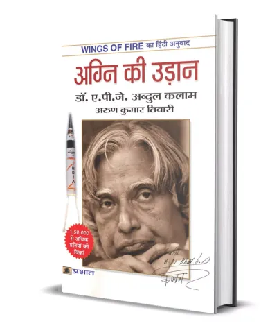 Wings of Fire: An Autobiography of Abdul Kalam /Agni Ki Udaan: Wings of Fire 