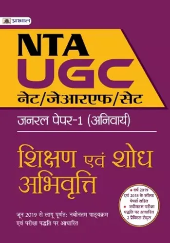 UGC NET/JRF/SET GENERAL PAPER-I (ANIVARYA) SHIKSHAN EVAM SHODH ABHIVRITTI