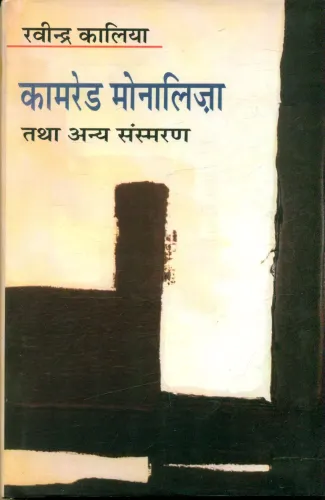 Comrade Monaliza Tatha Aanya Sansmaran