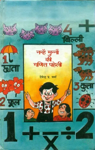 Nanhe Munnon Kee Ganit Paheli