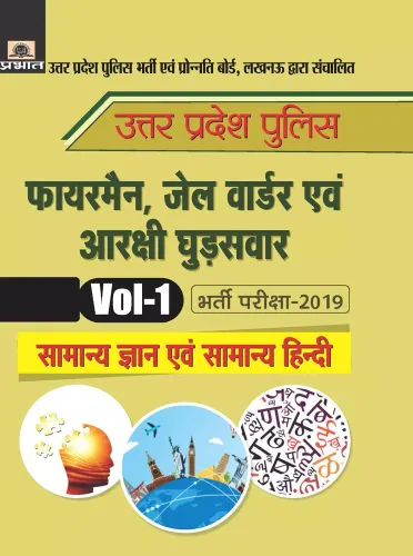 Uttar Pradesh Police Fireman, Jail Warder Evam Arakshi Ghudsawar Bharti Pariksha-2019 Vol-1 Samanya Gyan Evam Samanya Hindi